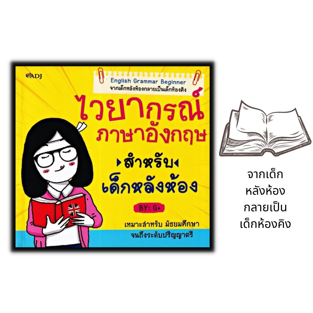 หนังสือ-ไวยากรณ์ภาษาอังกฤษสำหรับเด็กหลังห้อง-การใช้ภาษาอังกฤษ-ภาษาอังกฤษ