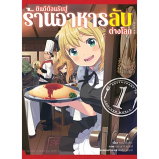 (ต.ค.65) ยินดีต้อนรับสู่ร้านอาหารลับต่างโลก (คอมมิค) เล่ม 1