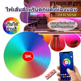 ไฟแต่งห้อง ไฟติดห้อง ไฟตกแต่งห้อง ไฟกระพริบเปลี่ยนสีได้ 5050 LED RGB 5 เมตร ตัดได้ ควบคุมด้วยรีโมทและโทรศัพท์มือถือ