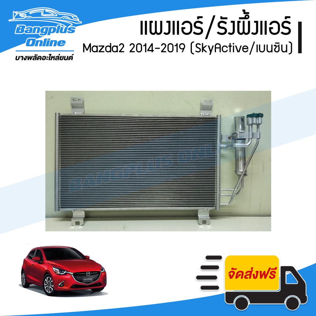 แผงแอร์-รังผึ้งแอร์-mazda2-skyactive-2014-2015-2016-2017-2018-2019-มาสด้า2-สกายแอคทีฟ-เครื่องเบนซิน-bangplusonline