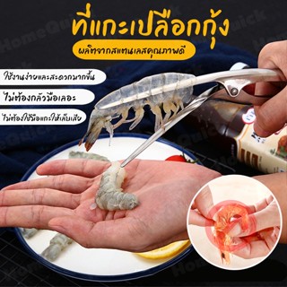 คีมแกะเปลือกกุ้งคีมแกะกุ้งและกั้ง แสตนเลสอย่างดี