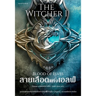 หนังสือ สายเลือดแห่งเอลฟ์ The Witcher saga 1 หนังสือนิยาย นิยายแฟนตาซี พร้อมส่ง