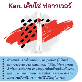 สารให้ความหอม กลิ่นแฟชั่น Ken. เค็นโซ่ ฟลาวเวอร์ 30 cc.