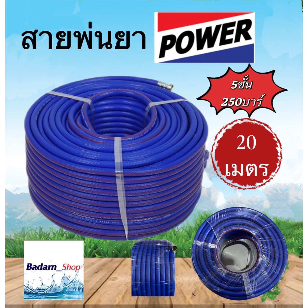 สายพ่นยาpower-5ชั้น250บาร์-มีให้เลือก20เมตร-50เมตร-100เมตร