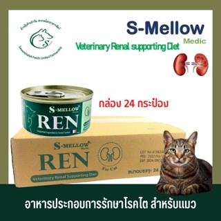 (กล่อง 24 กระป๋อง) S-Mellow Medic REN อาหารประกอบการรักษาโรคไตสำหรับแมว 80 กรัม x 24