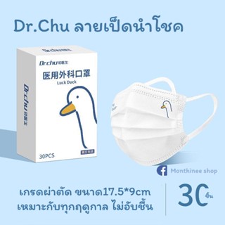 [พร้อมส่งทุกวัน] แมสก์ Dr.Chu ขาวทรงทางการ ขนาดมาตรฐาน ลายมินิมอลน่ารัก มี3ลาย ลายเป็ดน้อย/ลายHappy/ลายSmile ของแท้ 100%