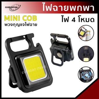 Everdayitems 0020200535 ไฟฉายพกพา พวงกุญแจไฟแาย ไฟฉายขนาดเล็ก ตั้งแคมป์เดินป่า