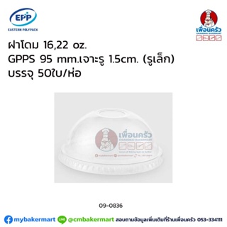 ฝาโดม 16,22 oz. GPPS 95 mm.เจาะรู (รูเล็ก) 50 ใบ/ห่อ) (EPP) (09-0836)