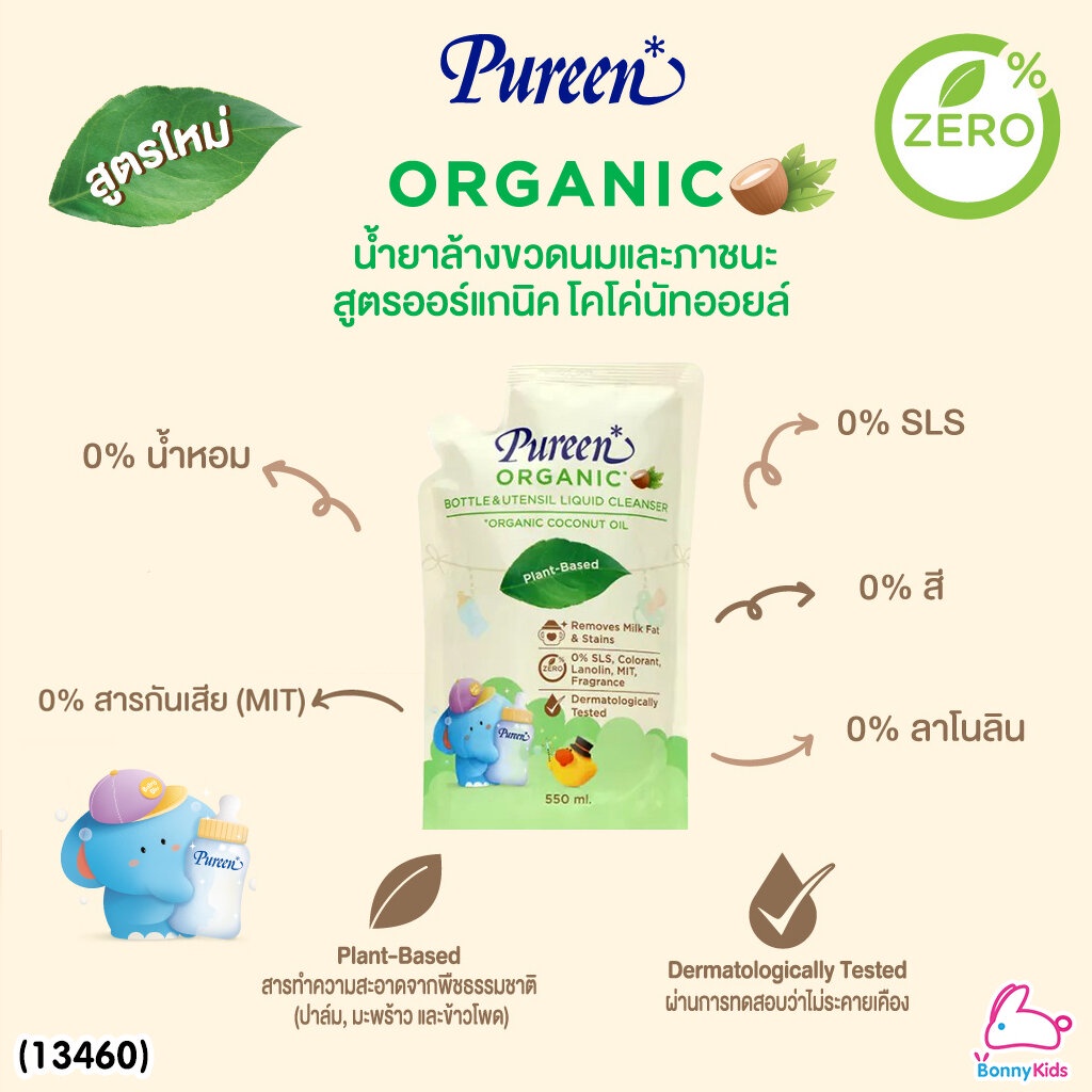 13460-pureen-เพียวรีน-น้ำยาล้างขวดนมและภาชนะ-สูตรออร์แกนิค-โคโค่นัทออยล์-ชนิดรีฟิล-550-ml-1-แถม-1