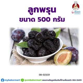 ลูกพรุนอบแห้ง ขนาด 500 กรัม (08-0232-31)