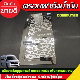 ครอบฝาถังน้ำมัน โตโยต้า คอมมิวเตอร์ ชุบโครเมี่ยม TOYOTA COMMUTER 2019-2020 (R)