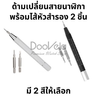 ด้ามถอดสายนาฬิกา 1 ชิ้น (พร้อมไส้สำรอง 2 ชิ้น)