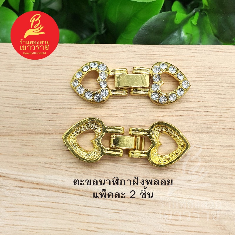 ตะขอนาฬิกาฝังพลอย-อุปกรณ์-diy-สีทอง-ขนาด-1-2x3-3cm-แพ็คละ-2-ชิ้น-ไม่ลอกไม่ดำ-ใส่อาบน้ำได้-สำหรับร้อยสร้อย-นาฬิกา