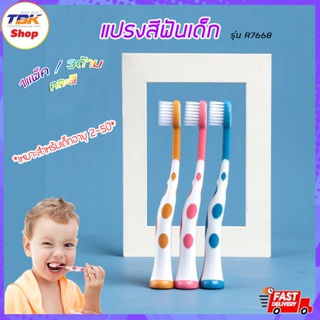 สินค้า แปรงสีฟันเด็ก รุ่น R7668 ขนแปรงนุ่ม 1แพ็คมี3ด้าม เหมาะสำหรับเด็กอายุ2-5ปี ดีไซน์สวยงาม คละสี