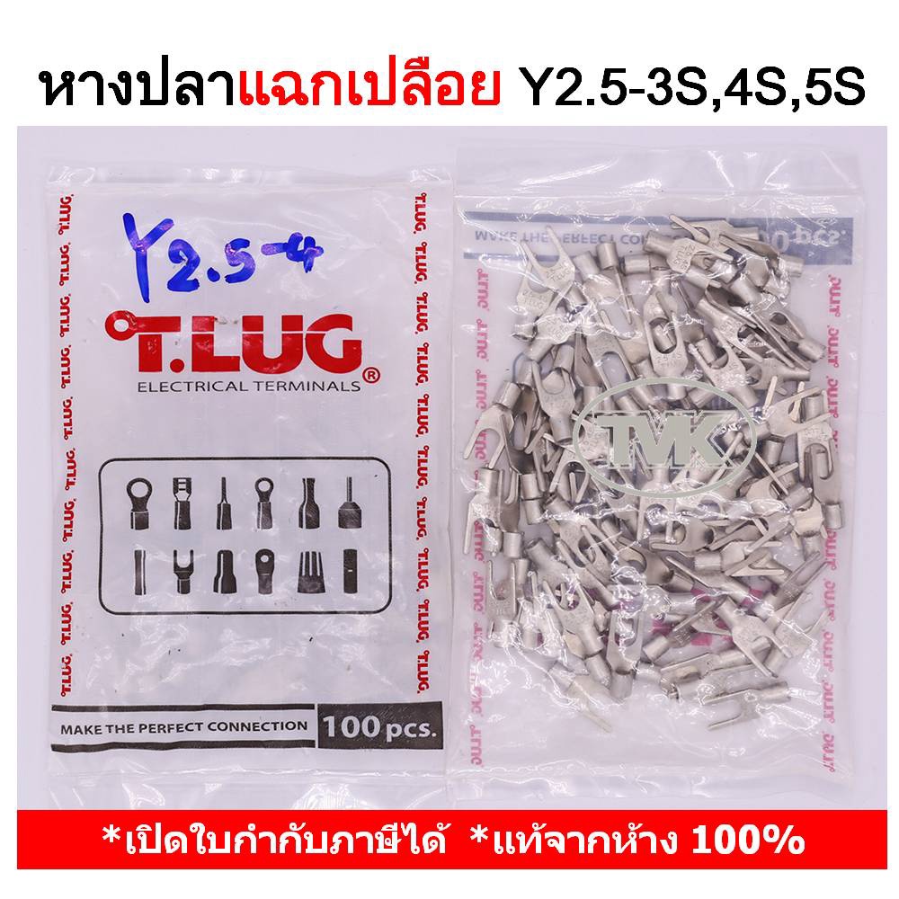 100-ชิ้น-ถุง-tlug-หางปลาแฉกเปลือย-เบอร์-2-5-y-2-5-3s-2-5-4s-2-5-5s