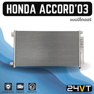 แผงร้อน ฮอนด้า แอคคอร์ด 2003 - 2007 (แบบมีไดเออร์) HONDA ACCORD 03 - 07 G7 แผงรังผึ้ง รังผึ้ง แผงคอยร้อน คอล์ยร้อน