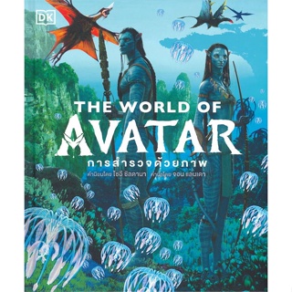 หนังสือ THE WORLD OF AVATAR (ปกแข็ง) ผู้แต่ง สำนักพิมพ์ DK สนพ.วารา หนังสือนิยายแฟนตาซี #BooksOfLife