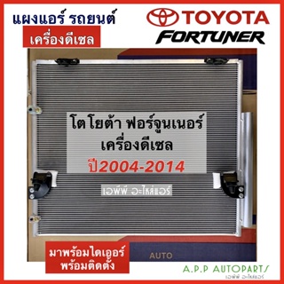 แผงแอร์ Toyota Fortuner 2004 - 2014 เครื่องดีเซล (JT032)Toyota Fortuner 2004 มีไดเออร์มาพร้อมติดตั้ง แผงคอนเดนเซอร์