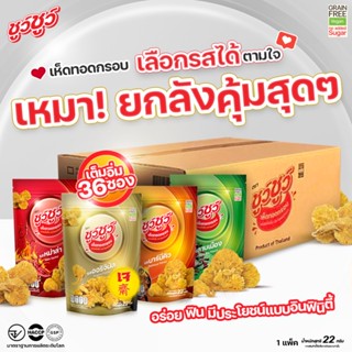 [เหมา! ยกลังคุ้มสุดๆ] ชูว์ชูว์ เห็ดทอดกรอบ 4 รสชาติ (ออริจินัล หม่าล่า บาร์บีคิว ลาบเมือง) 36 ซอง