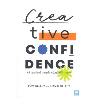 หนังสือ Creative Confidence หลักสูตรคิดสร้างฯ สนพ.วีเลิร์น (WeLearn) หนังสือการพัฒนาตัวเอง how to #BooksOfLife