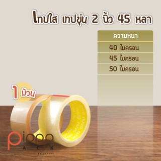 (แบ่งขาย) เทปใส เทปขุ่น กว้าง 2 นิ้ว ยาว 45 หลา 1 ม้วน | เทปสีน้ำตาล เทปติดกล่อง สก๊อตเทปใส OPP เทปโอพีพี สก็อตเทป