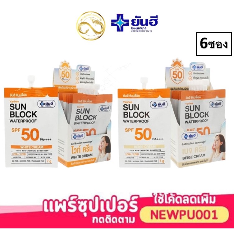 YANHEE ครีมกันแดด yanhee Sun Block Waterproof SPF 50 PA++++ 7 กรัม สี ...