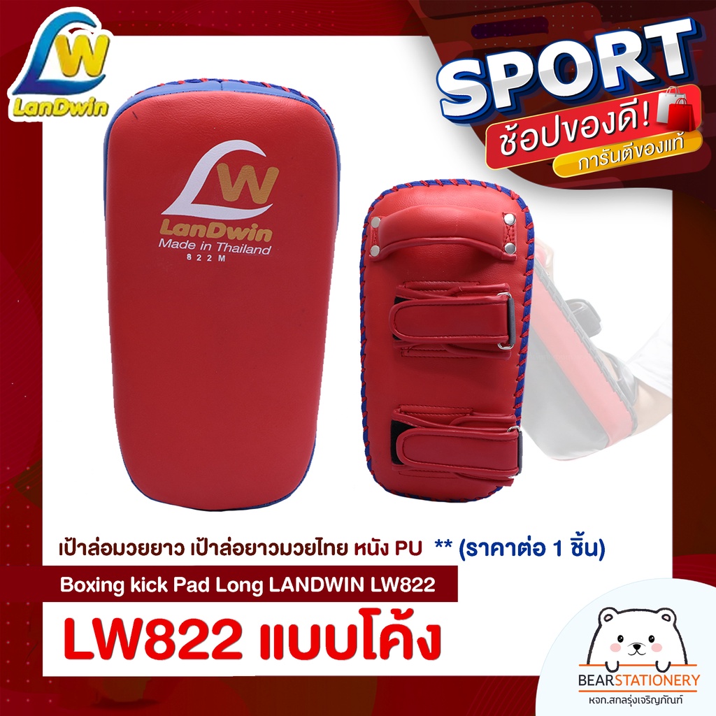 เป้าล่อมวยยาว-เป้าล่อยาวมวยไทย-หนัง-pu-boxing-kick-pad-long-landwin-lw822-แบบโค้ง-lw802-แบบตรง-ราคาต่อ-1-ชิ้น