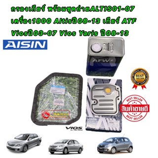 AISIN กรองเกียร์ ครบชุด ALTIS01-07 เครื่อง1800 Altisปี08-13 เกียร์ ATF Viosปี03-07 Vios Yaris ปี08-13