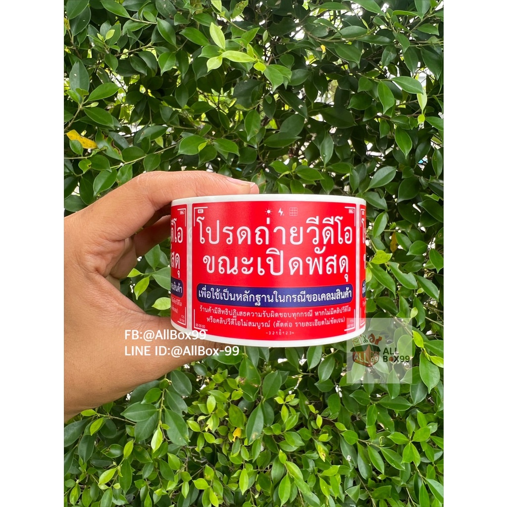 เก็บโค้ดส่งฟรีหน้าร้าน-ถูกที่สุด-สติ๊กเกอร์ถ่ายvdo-ขณะเปิดกล่องพัสดุ