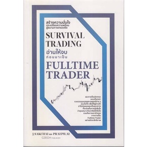 survival-trading-อ่านให้จบก่อนมาเป็น-fulltime-trader-ศักดิ์ชัย-จันทร์พร้อมสุข-หนังสือใหม่-เพชรประกาย-เช็ก