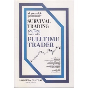 Survival Trading อ่านให้จบก่อนมาเป็น Fulltime Trader / ศักดิ์ชัย จันทร์พร้อมสุข / หนังสือใหม่ (เพชรประกาย / เช็ก)