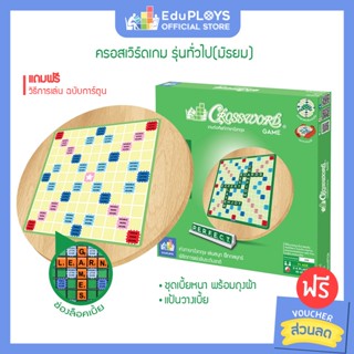 ครอสเวิร์ดเกม รุ่นทั่วไป (มัธยม) - รุ่นประถม ชุดไม้ CROSSWORD GAME  by EduPloys | Max Ploys