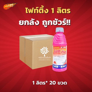 ไฟท์ติ้ง-กลูโฟซิเนตแอมโมเนียม (สูตรเผาไหม้เร็ว) - สินค้าผลิตใหม่ - ยกลัง -(ขนาด 1 ลิตร* 20 ขวด) = ชิ้นละ 195 บาท