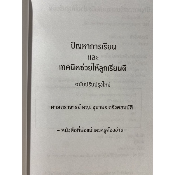 9786169302803-c111-ปัญหาการเรียนและเทคนิคช่วยให้ลูกเรียนดี