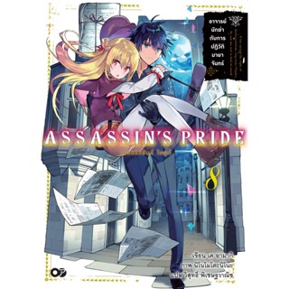 (พ.ค.65) ASSASSINS PRIDE (แอสแซสซินส์ ไพรด์) เล่ม 8