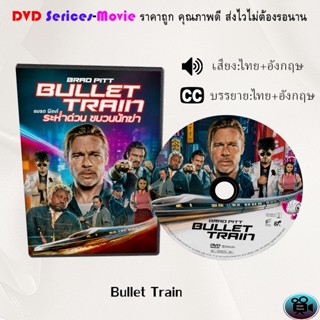 DVD เรื่อง Bullet Train ระห่ำด่วน ขบวนนักฆ่า (เสียงไทยมาสเตอร์+ซับไทย)