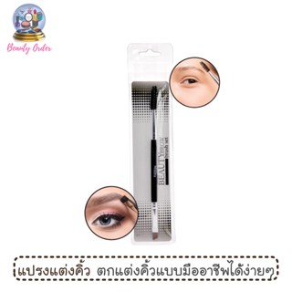 แปรงปัดคิ้ว มิสทีน บิวตี้ บราว บรัช เซ็ท Mistine Beauty Brow Brush Set