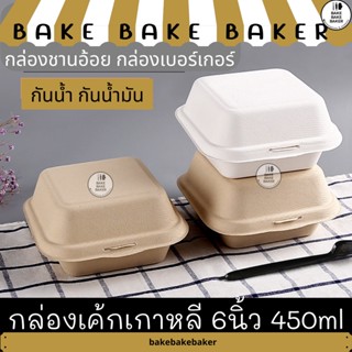 กล่องชานอ้อย 6 นิ้ว กล่องมินิมอล กล่องเค้กเกาหลี กล่องเบอร์เกอร์ 50ใบ:แพ็ค