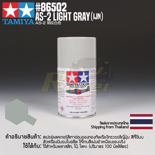 สินค้า TAMIYA 86502 AS-2 Light Gray (IJN) (100ml) สีสเปรย์แลคเกอร์ทามิย่าแท้ สีเทาอ่อนของกองทัพเรือจักรวรรดิญี่ปุ่น paint