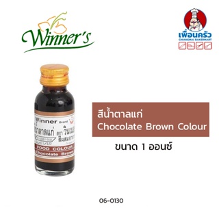 สีผสมอาหารสีน้ำตาลแก่ ตราวินเนอร์ ขนาด 1 ออนซ์ Dark Brown Colour (06-0130)