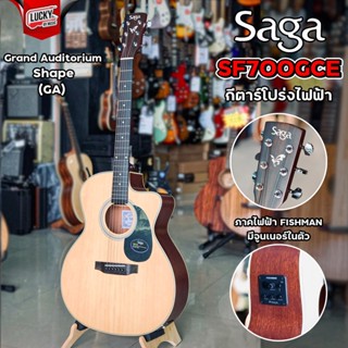 🎥 Saga SF700GCE กีต้าร์โปร่งไฟฟ้า EQ Fishman Isys+ แท้ กีตาร์ หน้าไม้แท้ Top Solid ฟรี กระเป๋า YM / ประแจ / ใบคอร์ด