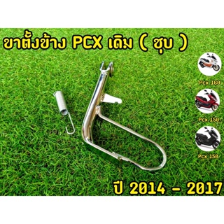 ขาตั้งข้าง PCX เดิม ชุบ 2014-2017