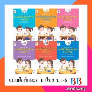 แบบฝึกหัด รายวิชาเพิ่มเติม แบบฝึกพัฒนาทักษะ ภาษาไทย ป.1-6/อจท.