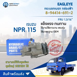 🚘 EAGLEYE กระบอกเบรก กล่องฟ้า 8-94414-691-2 (8-94414-691-0) ISUZU NPR 115 FRU 1.3/16 จำนวน 1 ลูก 🚘