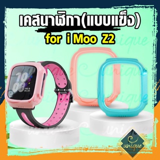 ภาพขนาดย่อสินค้าเคส สำหรับ นาฬิกา imoo Z2 เคสแบบแข็ง ไอมู่ ไอโม่ imoo watch phone รุ่น Z2 ไม่ใช่ เคสซิลิโคน