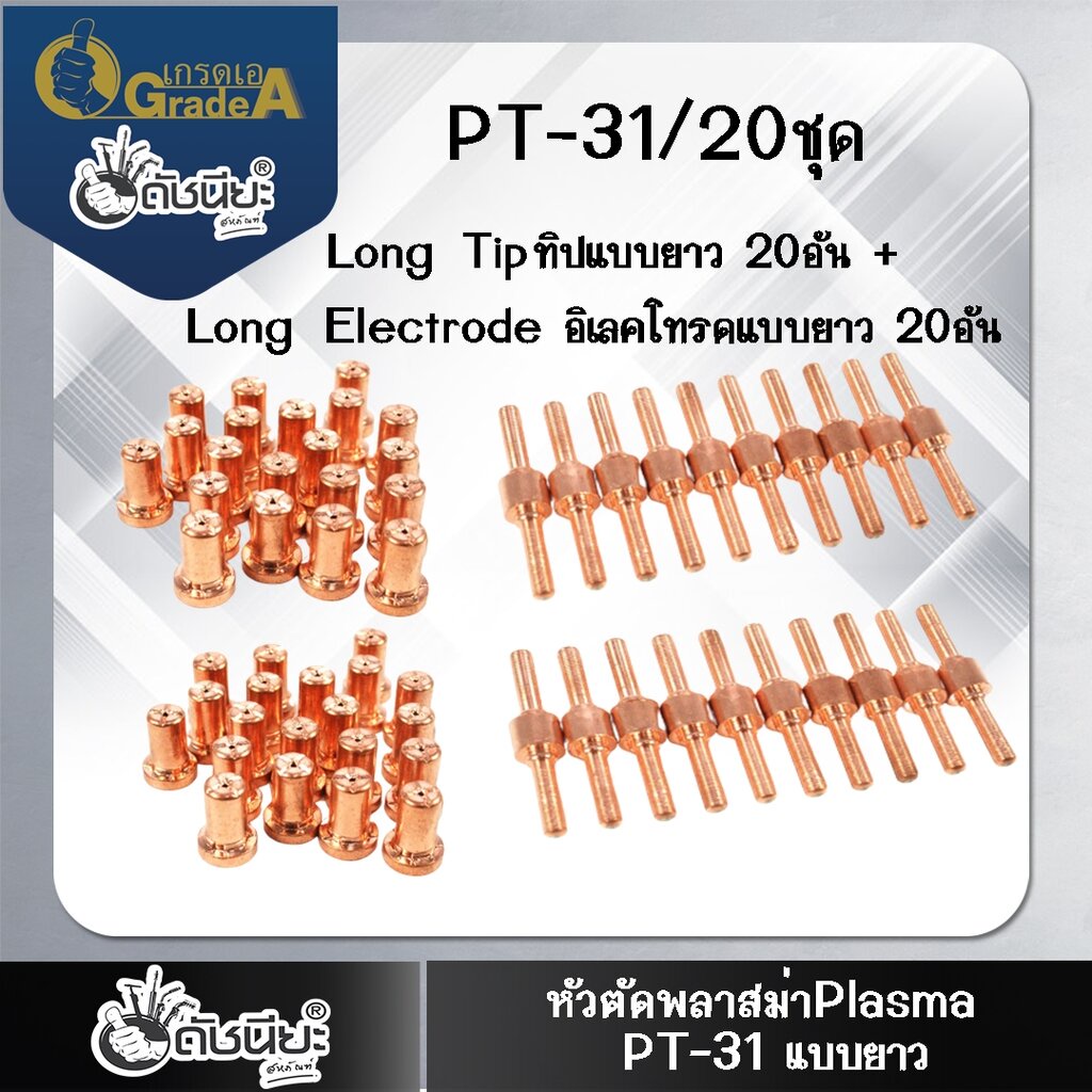 20ชุด40ชิ้น-หัวตัดพลาสม่า-pt31-jg-40-แบบยาว-long-tip-ทิปแบบยาว-long-electrode-อิเลคโทรดแบบยาว-เกรดเออย่างดีใช้ทน-hig