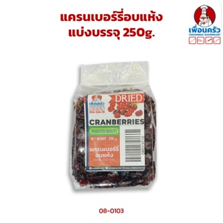 แครนเบอรี่อบแห้ง 250 กรัม Dry Cranberries 250g. (08-0130-16)