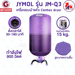 JYMOL รุ่น JM-Q3 ตู้อบผ้า เครื่องอบผ้าอเนกประสงค์  Clothes Dryers