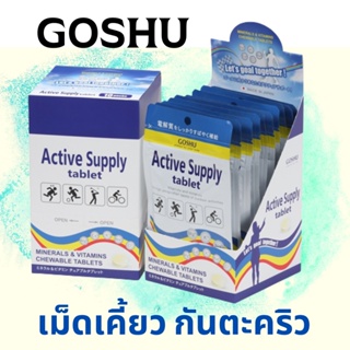สินค้า GOSHU Active Supply Tablets กันตะคริว มีวิตามิน ให้พลังงาน ออกกำลังกาย รสมะนาว 20 เม็ด
