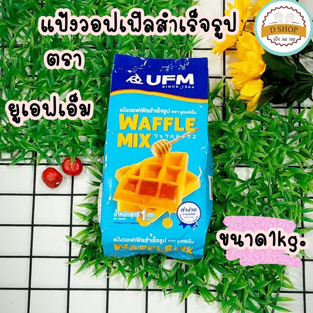 แป้งวอฟเฟิลมิกซ์-ตรา-ufm-แป้งวอฟเฟิล-ขนาด-1-kg-แป้งวาฟเฟิล-แป้งทำวาฟเฟิล-กึ่งสำเร็จรูป-ufm-แป้งทำขนม-waffle-mix